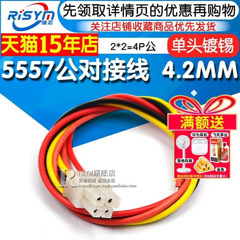 5557公对接线2*2=4P公 端子线 接插线 4.2MM间距 电子线彩色排线