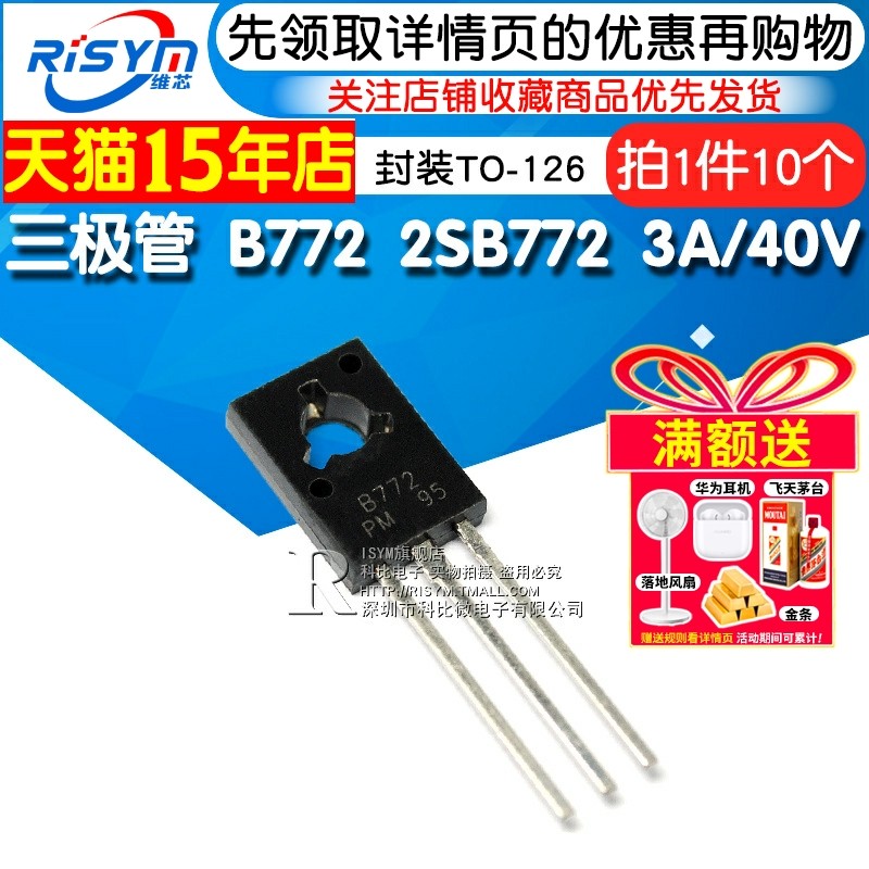 Risym  三极管 B772 2SB772 3A/40V PNP 功率管 封装TO-126 10只