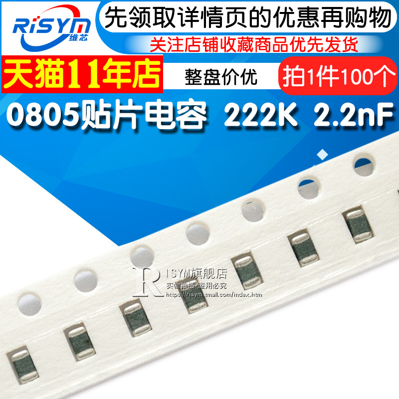 (Risym) 0805 SMD capacitor 222K 2 2nF X7R 100pcs(100pcs) The whole price is excellent