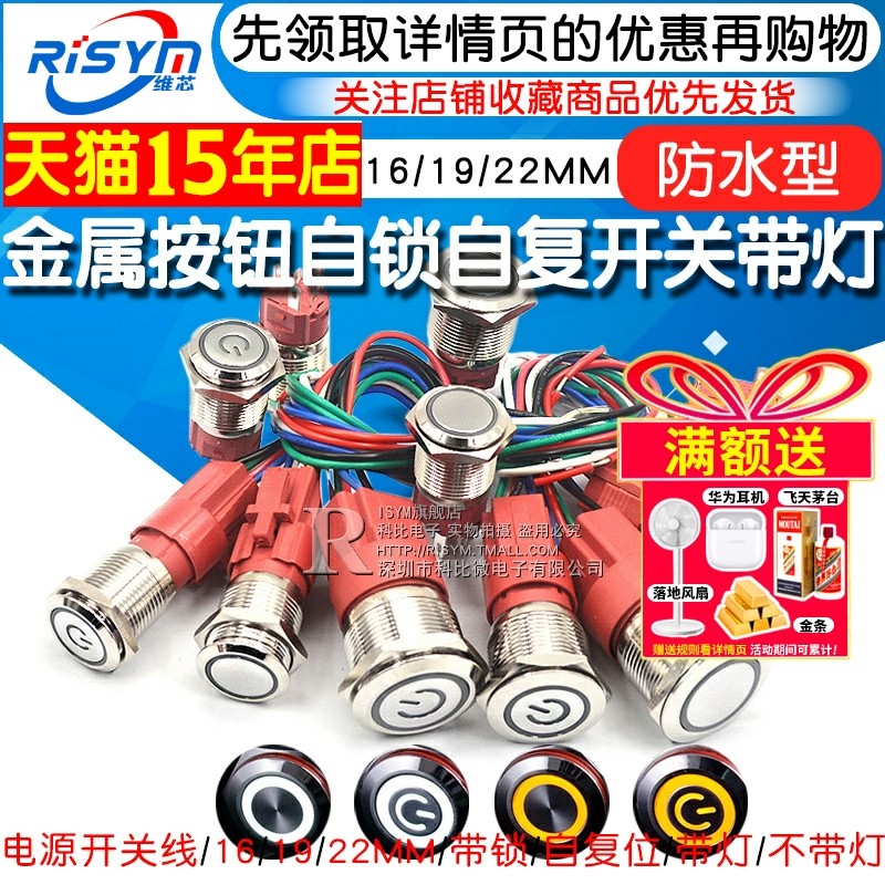 金属按钮开关自锁自复开关带灯防水16/19/22MM9-24V 5A大电流圆形