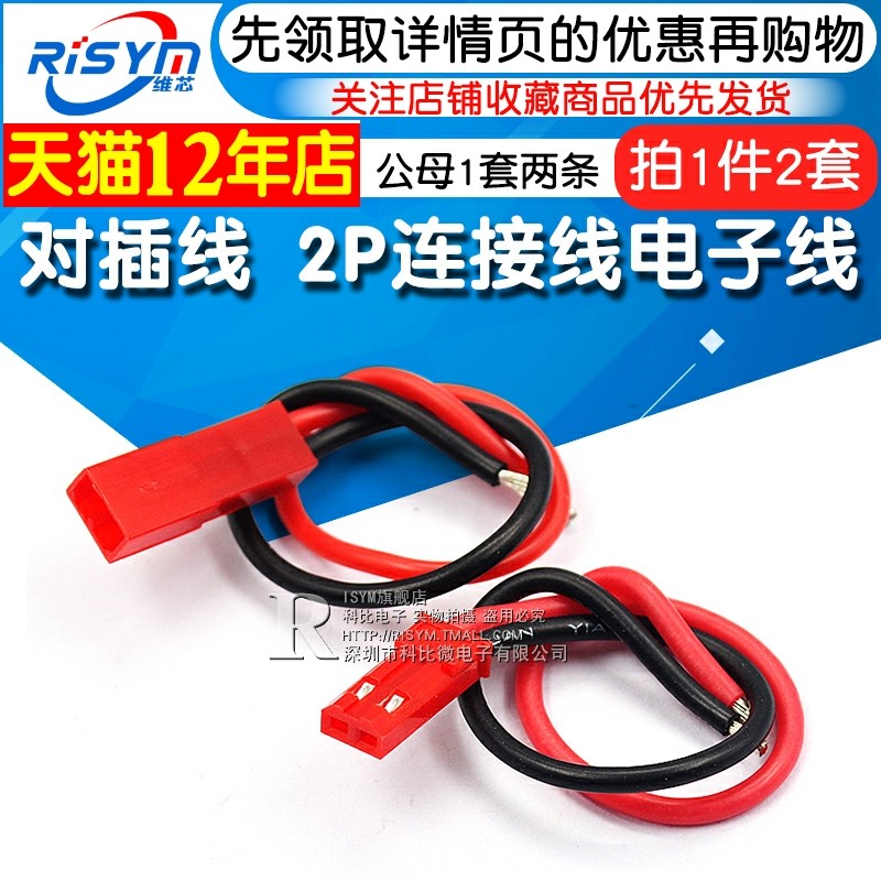 Pair of patch 2P connecting line electronic wire male set of two pieces of tinned total length 20CM (2 sets)