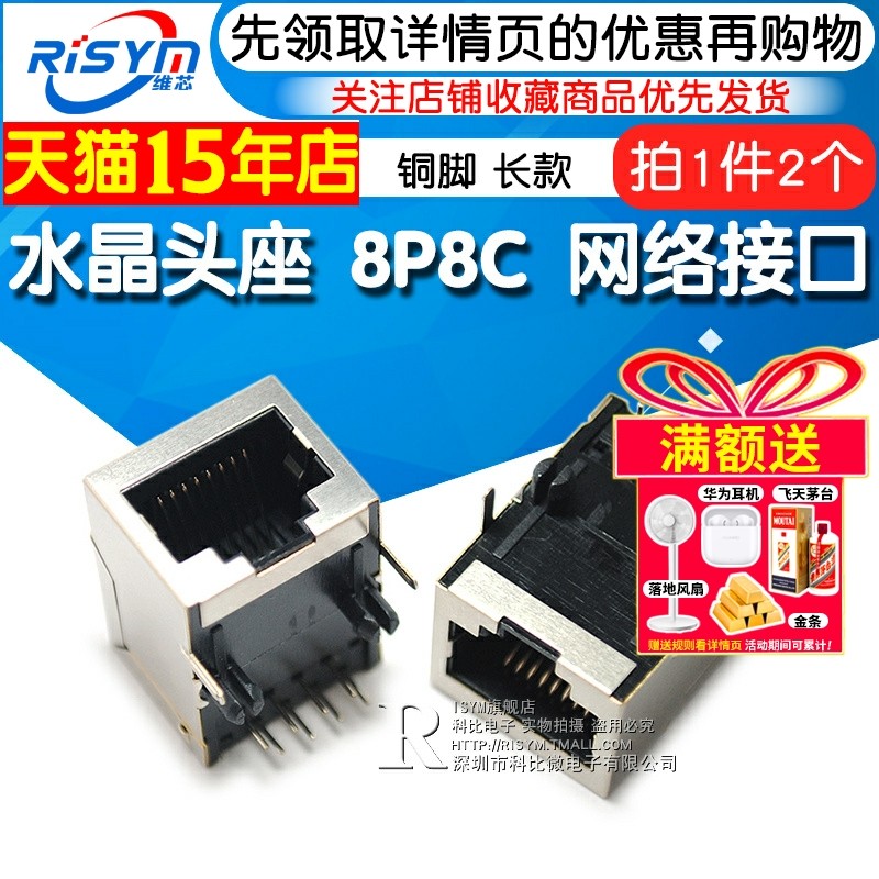 Risym RJ45插座 水晶头座 8脚 8P8C 网络接口 铜脚 长款