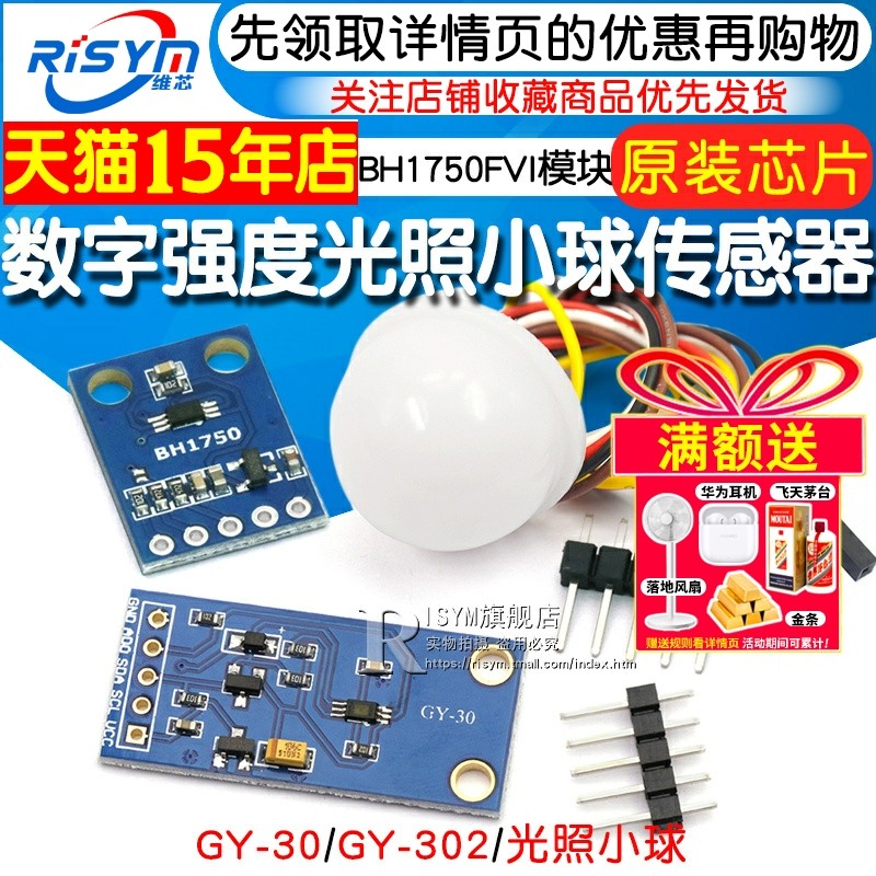 GY-30 302数字光强度 光照传感器 BH1750FVI模块 光照小球传感器