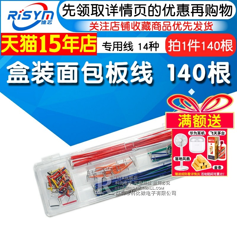 Risym 盒装面包板线 140根面包板专用跳线 面包板专用连接线跳线