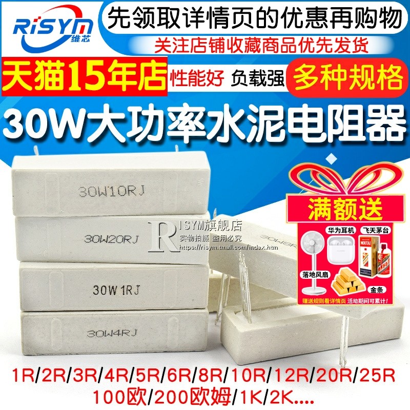 30W大功率水泥电阻绕线电阻器维芯RISYM多欧姆选择