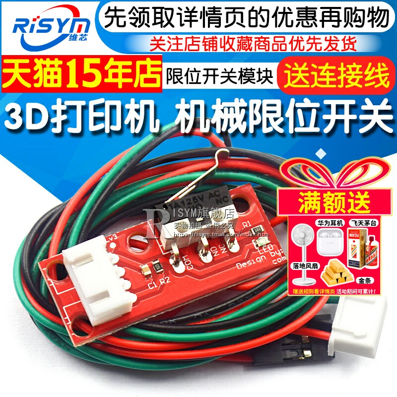 Risym 3D打印机 机械开关 限位开关模块 1.4 带独立包装 送连接线