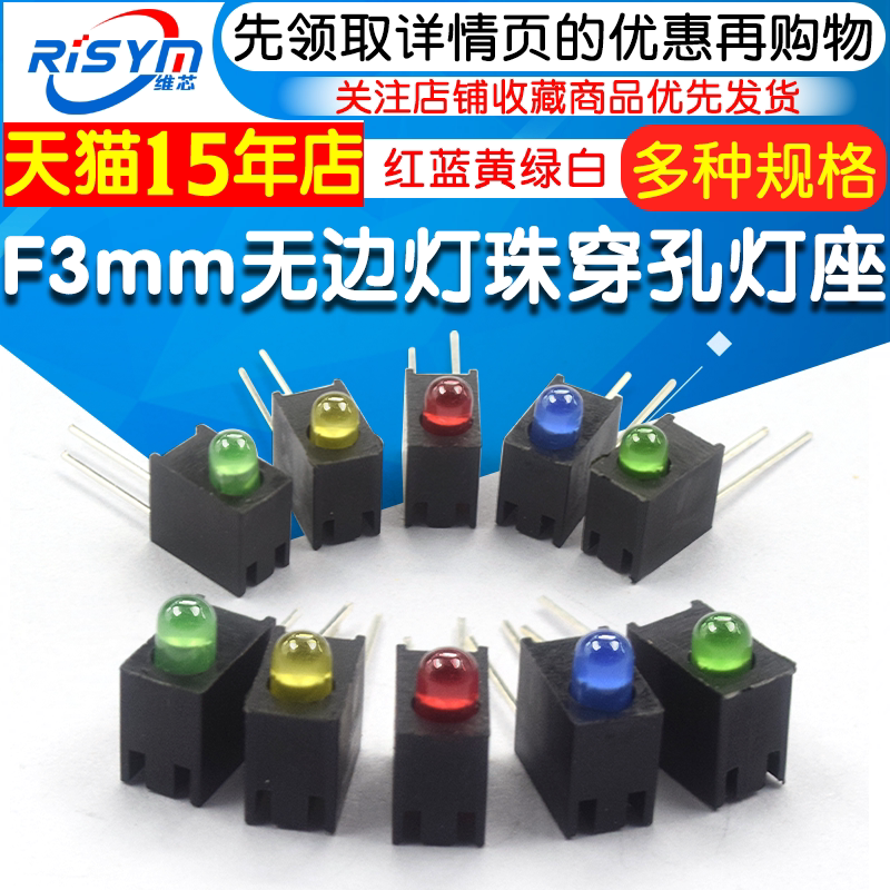F3mm无边灯珠穿孔灯座 LED灯珠含1孔灯座红蓝黄绿白