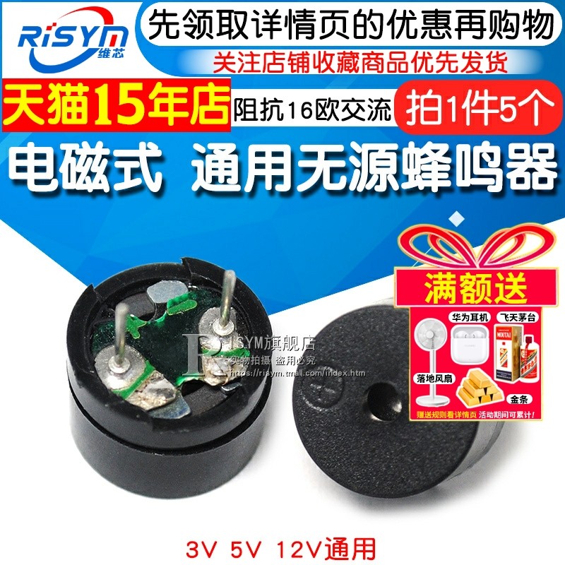 Risym 通用被动蜂鸣器 电磁式 阻抗16欧交流 3V 5V 12V通用 5个