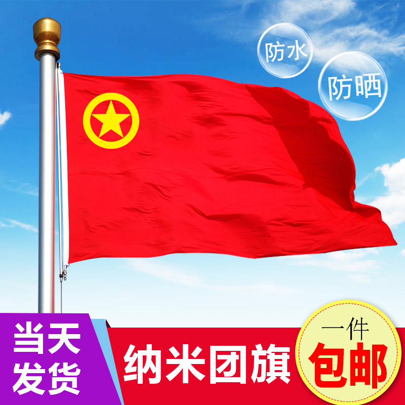 Chinese Communist Youth League flag No. 4 No. 5 nano-style group flag No. 2 No. 3 No. 5 No. 6 No. 4 (144*96cm) No. 2 No. 3 No. 4 No. 5 waterproof group flag flag five-star red flag party flag