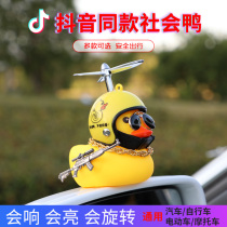 Net red car decoration small yellow duck car decoration car interior products creative electric motorcycle car duck pendant