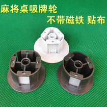 Mahjong table suction wheel (no magnet patch cloth) Full automatic mahjong machine accessories mahjong table magnet wheel conveying wheels