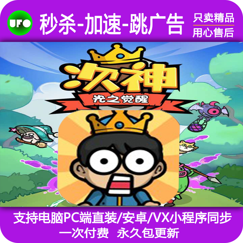             次神光之觉醒 科技辅助 秒杀 加速 跳广告 PC直装 安卓 VX小程序        