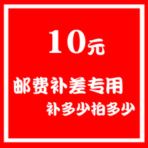 RMB10  post-postage supplement for the price difference