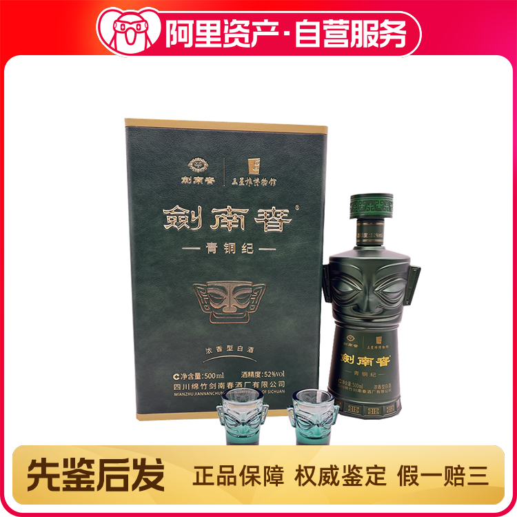 剑南春三星堆青铜纪52度500ml*礼盒装浓香型白酒2022年收藏评价- 淘宝网