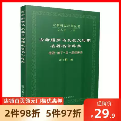包郵正版宗教研究辭典叢書古希臘羅馬及教父時期名著名言辭典希臘 拉丁 英 漢語並列雷立柏 編宗教文化出版社