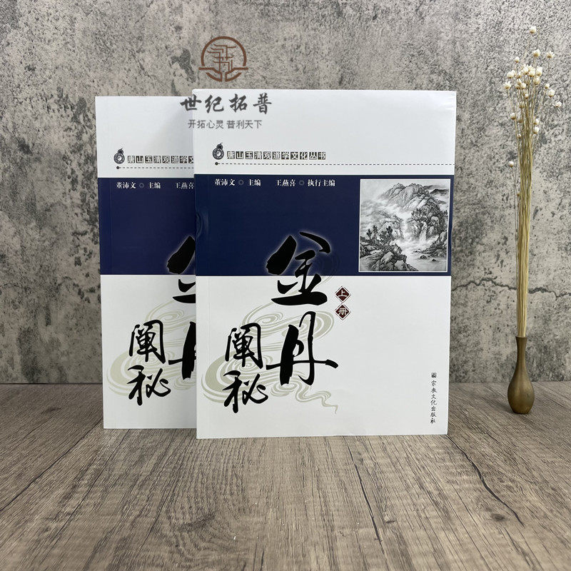 🌟揭秘金丹秘籍!《金丹阐秘》带你走进道教内丹修炼的神秘世界📖-道教-淘宝好物网