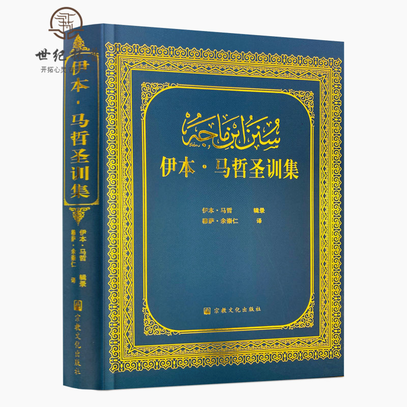 Free Shipping, Genuine Edition: the Hadith Collection of Ibn Majd Al-Salih - Chinese Translation of the Six Major Hadith Collections of Islam, Translated by Mu Sa Yu Chong Ren. Islamic History, Islamic Books, Islamic Literature, the Six Major Hadith Collections