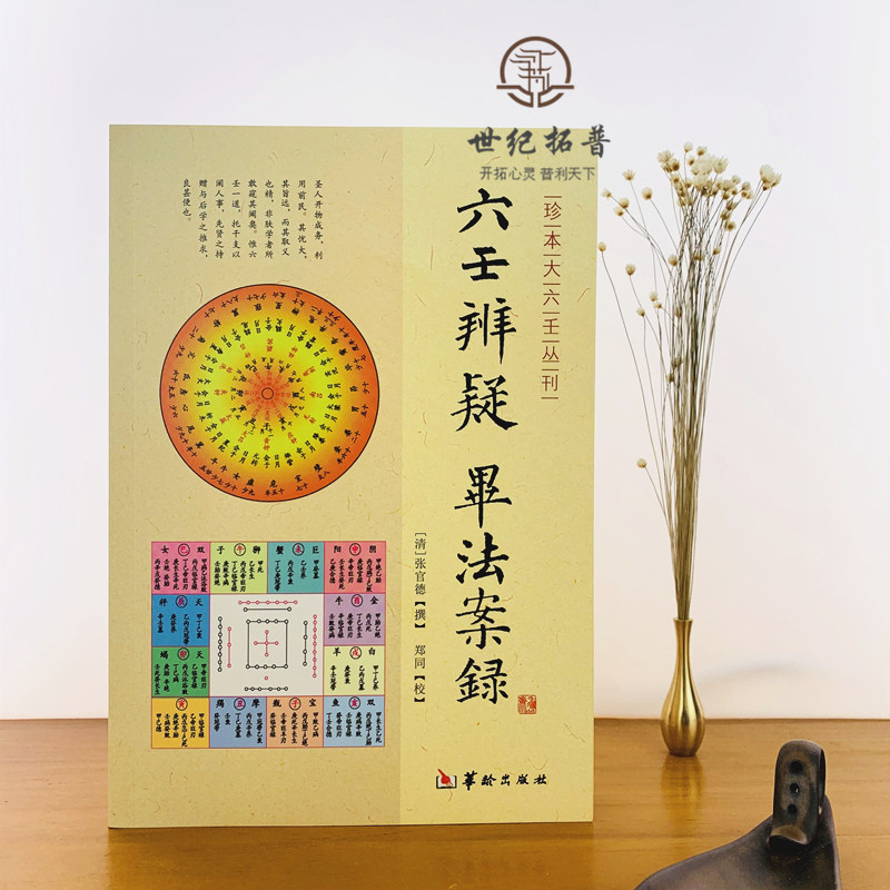 🔮揭秘古代占卜智慧！《六壬辨疑毕法案录》带你领略大六壬的魅力💫-美学-淘宝好物网