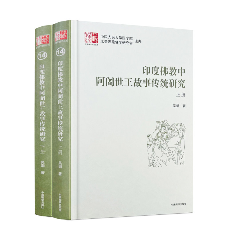 送料無料、正規品書籍、『インド仏教におけるアジャータシャトル王の伝統に関する研究』、著者：呉娟、出版元：中国チベット学出版社。