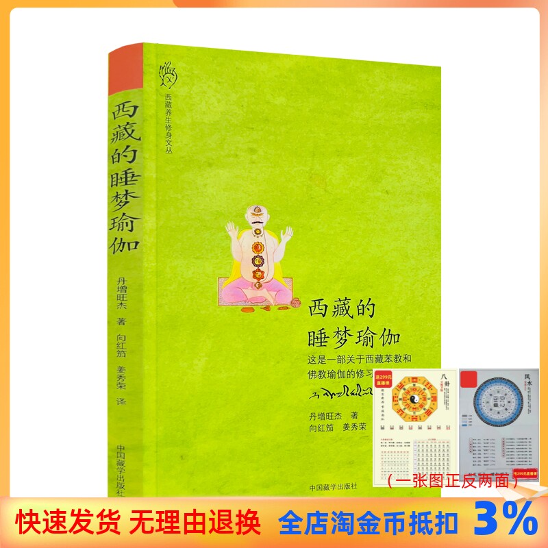 Tibetan Sleep Yoga - A guidebook on practice in Tibetan benzene and Buddhist yoga Tan Zhenjie Rinpoche is a Chinese Tibetan Tibetan Publishing House