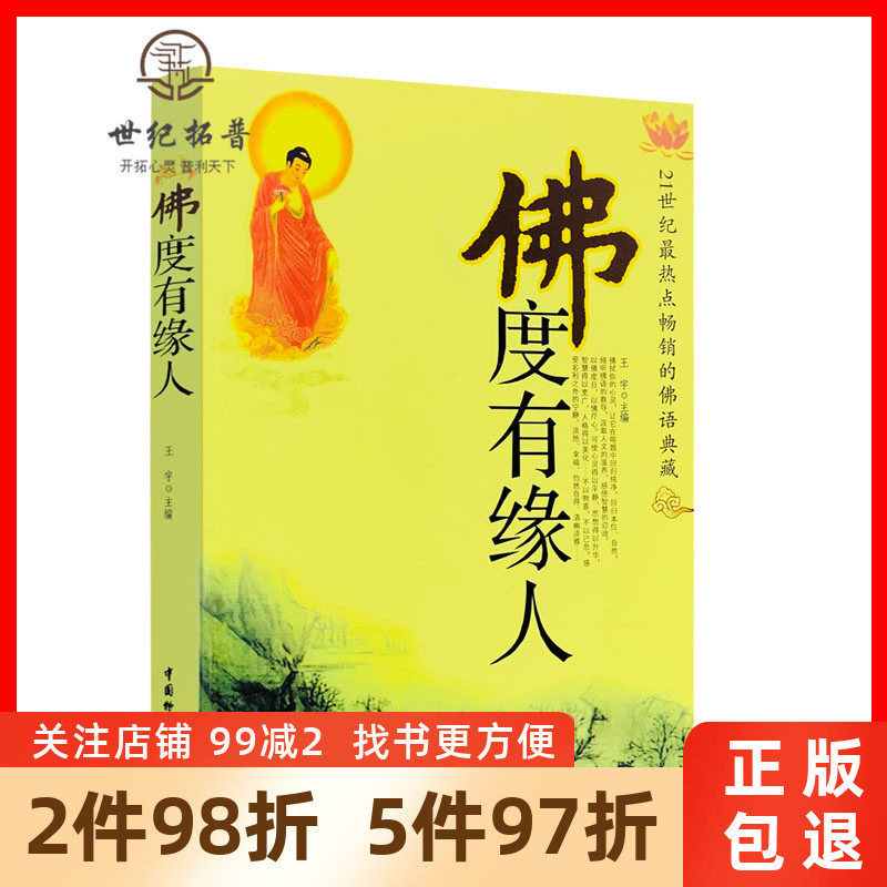 The Genuine Buddha Degree has the edge Man 21 Century Hotspot Classic Buddhas law Books relieve psychological stress and cultivation Buddhism Getting started Wang Yu, China Material Publication of positive energy bestselling book charts