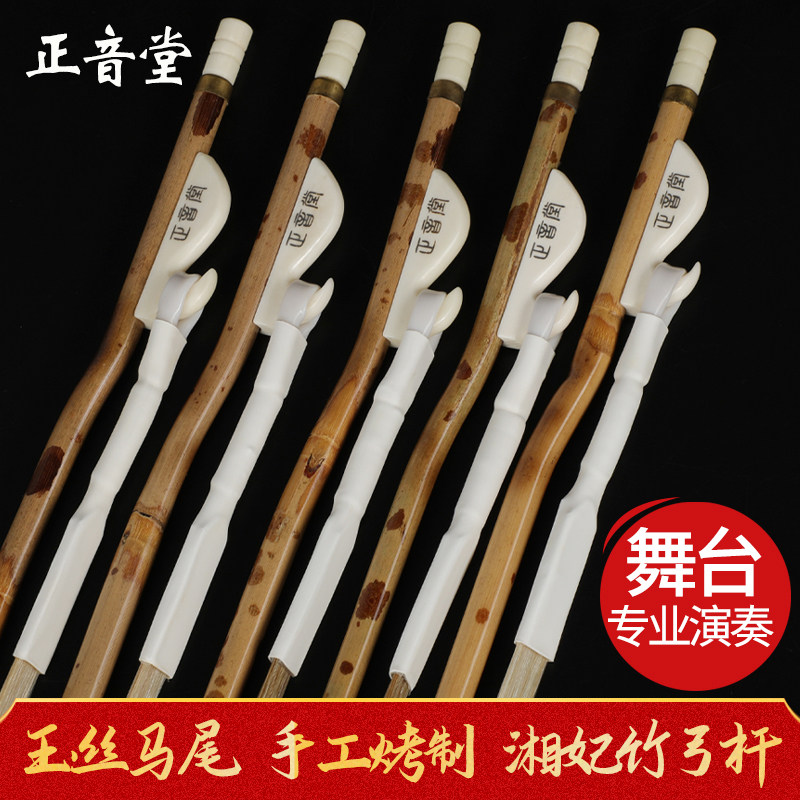 Zhengyintang Xiangfei Bamboo Erhu bow factory direct selling stage professional playing jade silk horsetail bow accessories