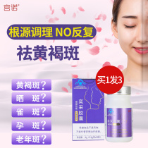 Gongnuo Yicai dispelling chloasma capsules can be used to remove spots and faint spots.