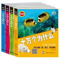One hundred thousand why there is a sound video version of kindergarten large class primary school 7-12 years old phonetic childrens science popularization four volumes