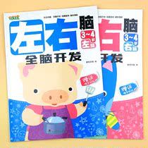 Left and right brain whole brain development 3-4 years old childrens puzzle books smart baby intelligence development thinking training Enlightenment