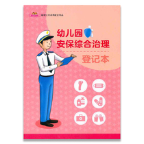 Satobai Preparatory Kindergarten Security Comprehensive Management Register Security Inspection System Fire Safety Equipment Maintenance