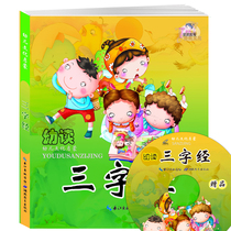 Childrens Cultural Enlightenment Three-character Scriptures Childrens Chinese Studies Enlightenment Zhuyin 3 4 5 6 7-year-old Childrens Growth Treasure Edition