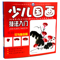 Childrens traditional Chinese painting techniques genuine childrens art training materials a total of four volumes of childrens Chinese painting animal scenery