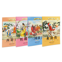 Primary version of the Chinese classical four classic phonetic illustration version romance of the Three Kingdoms dream of the Red Chamber Journey to the West Water Margin