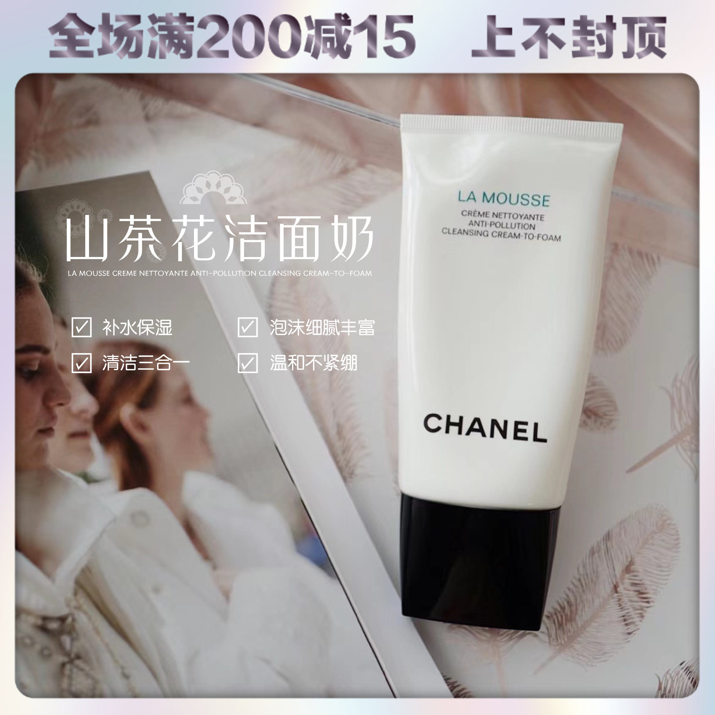 Wait a long time for the special price CHANEL Chanel Mountain tea flower soft and net skin foam washed pasta mildly clean
