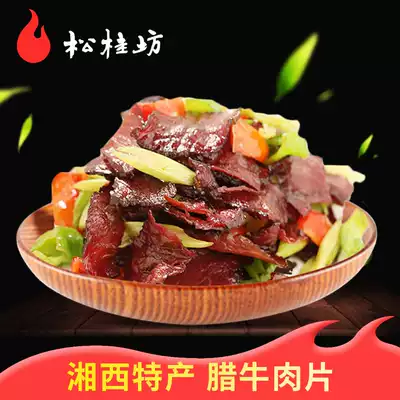 Songguifang Flagship store bacon beef slices 125g Hunan specialty flavor smoked beef jerky Xiangxi marinated bacon