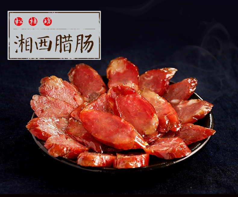 松桂坊 湖南湘西特產(chǎn)香腸