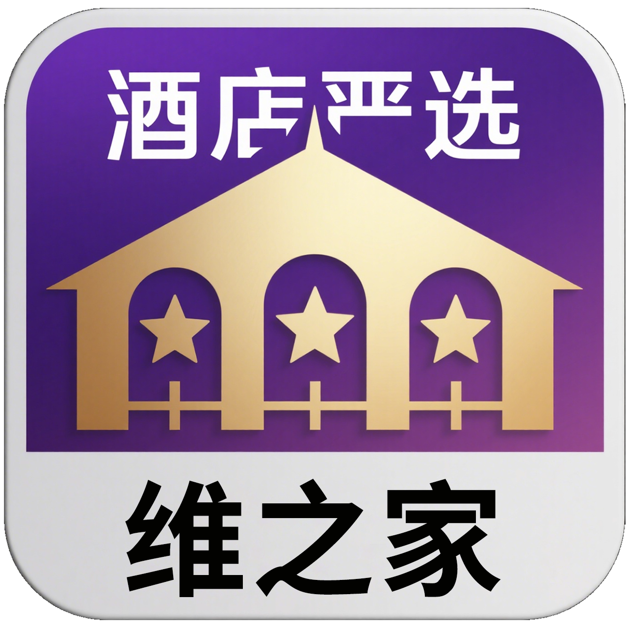维之家星级酒店用品