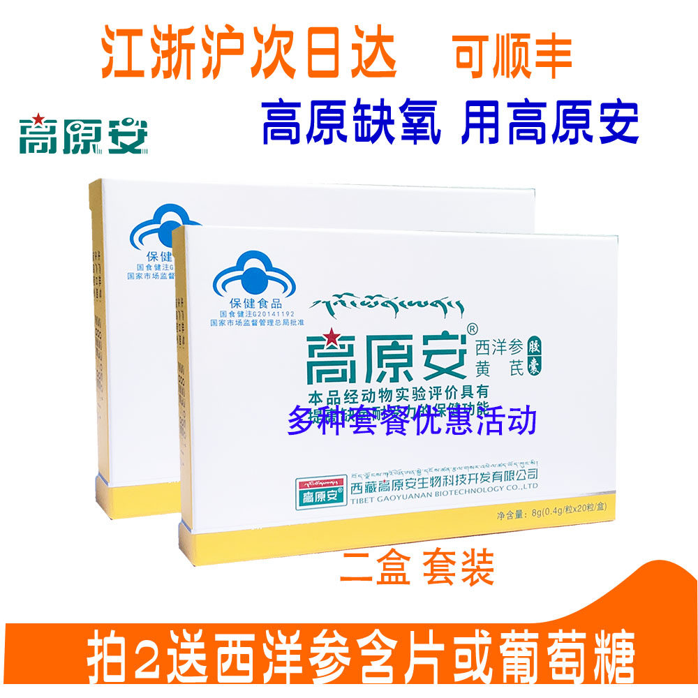 2盒装高原安胶囊正品西藏高原缺氧反应另售红景天胶囊