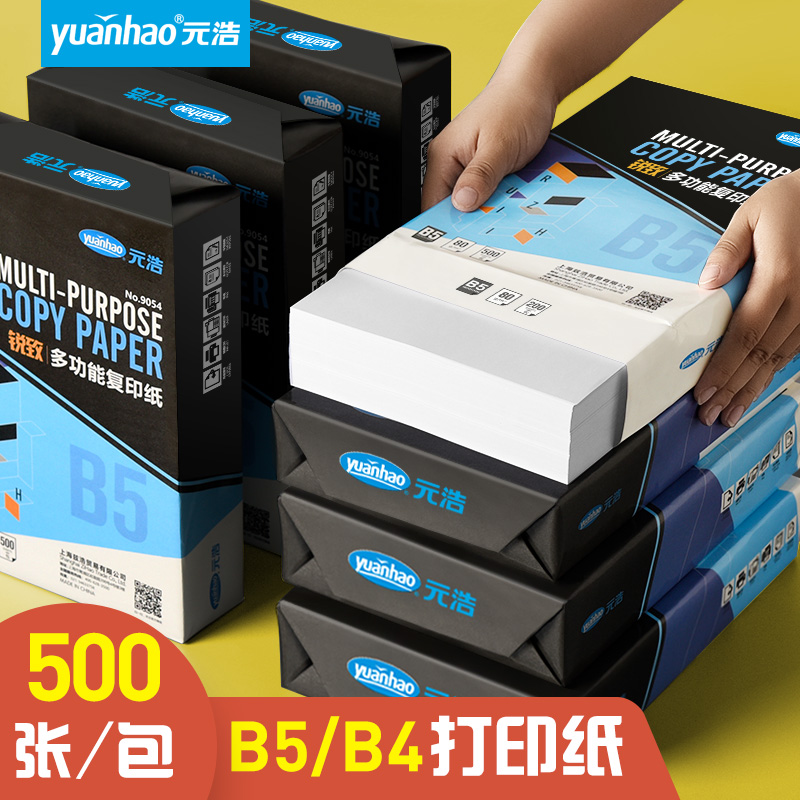 Yuanhao 500 B5 printing paper B4 paper 70g 80g test paper paper white paper students use painting painting paper Road Forest paper 100g rice yellow draft office white double-sided copy paper