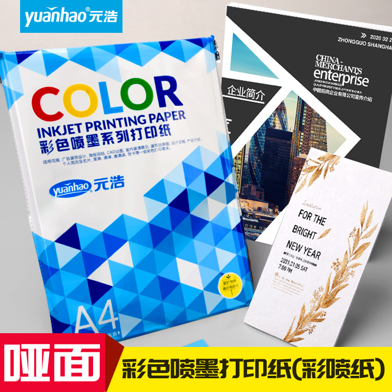 Yuanhao color inkjet copy paper A4 single-sided 128g double-sided color spray can paper print resume color album paper color page paper sub-powder paper Sub-resume flyer advertising print inkjet paper color printing paper