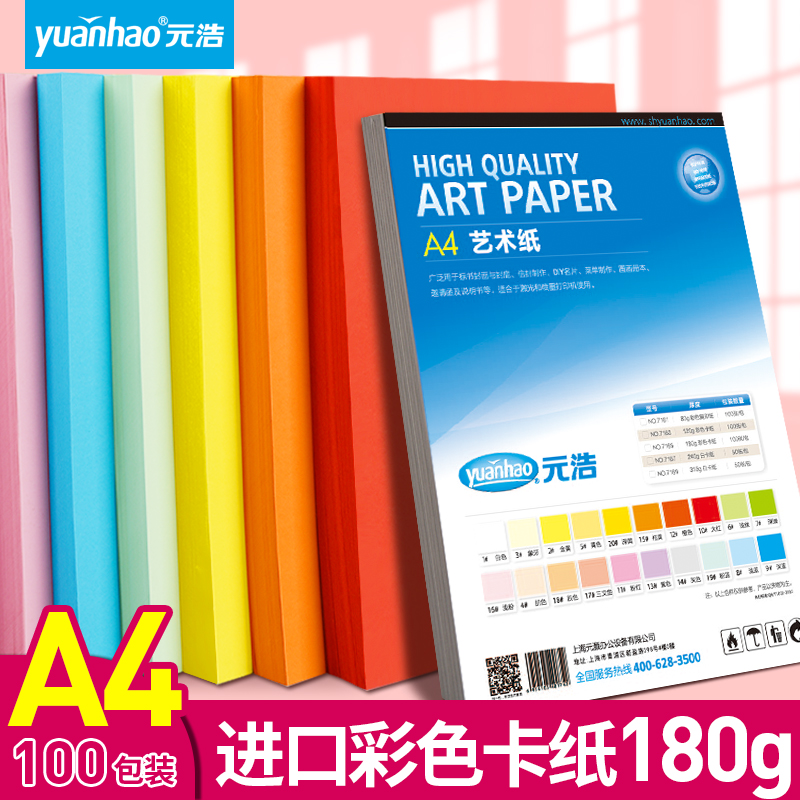 Yuanhao A4 cardboard color thick handmade hard 180G art paper Children's student kindergarten handmade material White red green pink purple yellow blue gray 180g cover paper