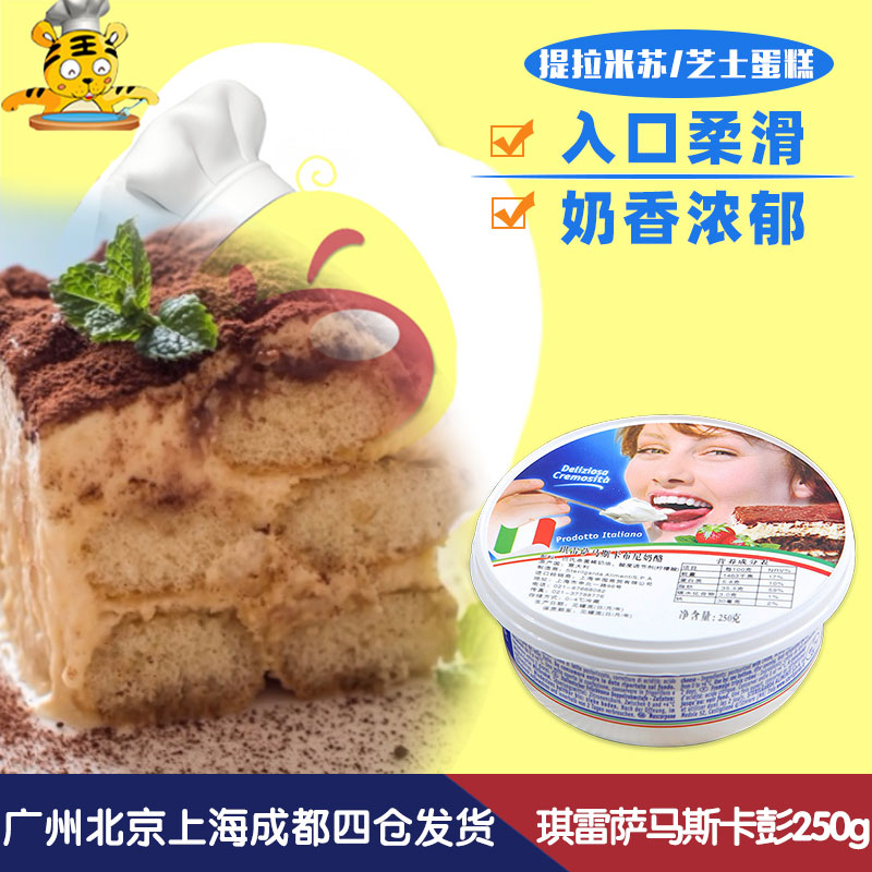 Italian Chiressa mascarbuni cheese 250g mascarpone Tiramisu cheese baked DIY