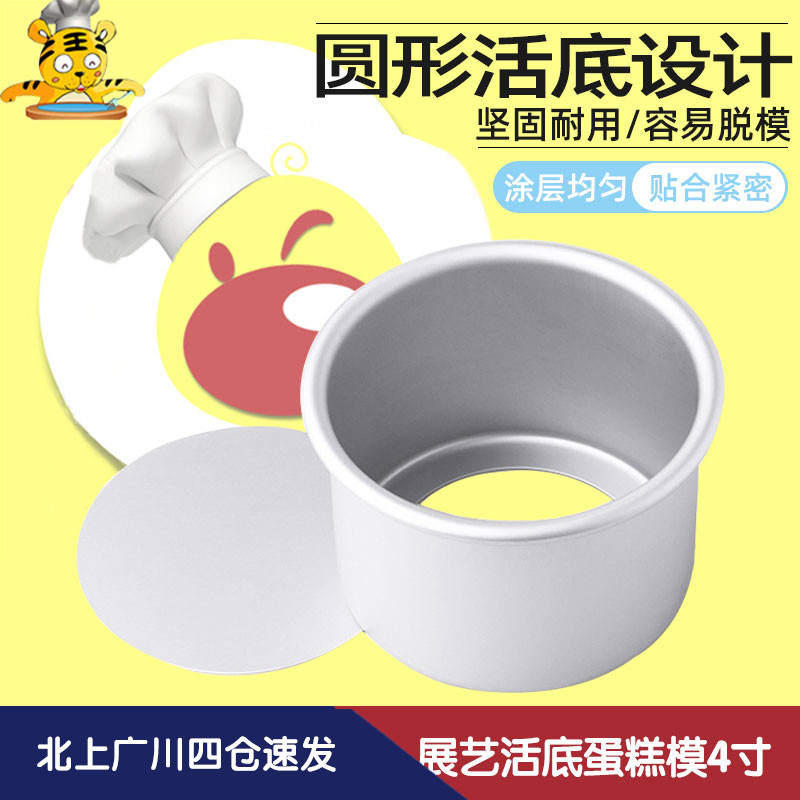 Exhibition art 4 inch anode living bottom cake mold round milk cheese Qi wind mold oven with home baking mold