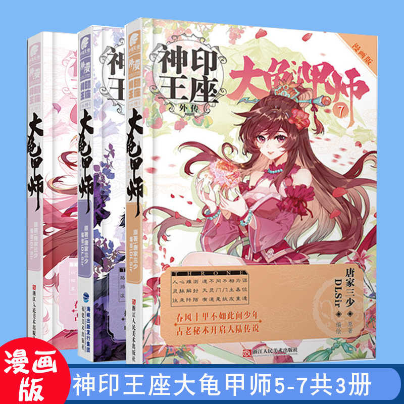 神印王座外传大龟甲师漫画全套5 7册天使神漫全集卡通动漫畅销书动漫绝世唐门斗罗大陆龙王传说终极斗罗漫同类书画大龟甲师漫画8