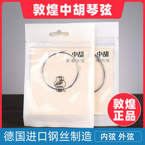 Dunhuang brand Dunhuang type Zhonghuxian brand authorized Shanghai national musical instrument factory internal strings and external strings