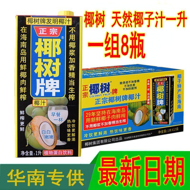 Coconut tree natural coconut juice 1 liter 1L *8 boxes Coconut milk non-full box Beverages Some Hainan specialties