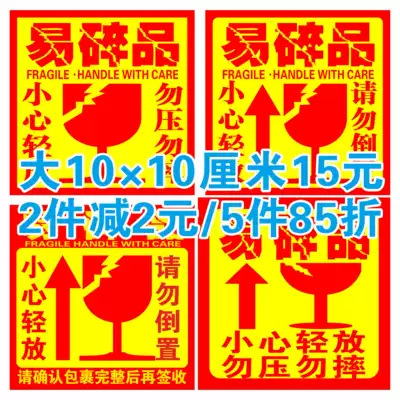 Fragable label stickers warning stickers Taobao express packaging delivery tips eye-catching large 10cm