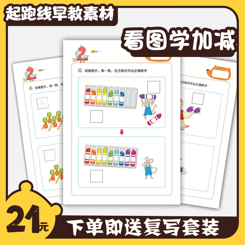 Children's mathematics enlightenment reading pictures addition and subtraction children's number sense training basic arithmetic cartoon fun exercises