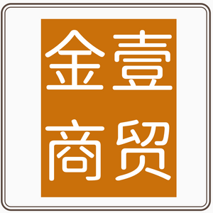 金壹商贸汽配
