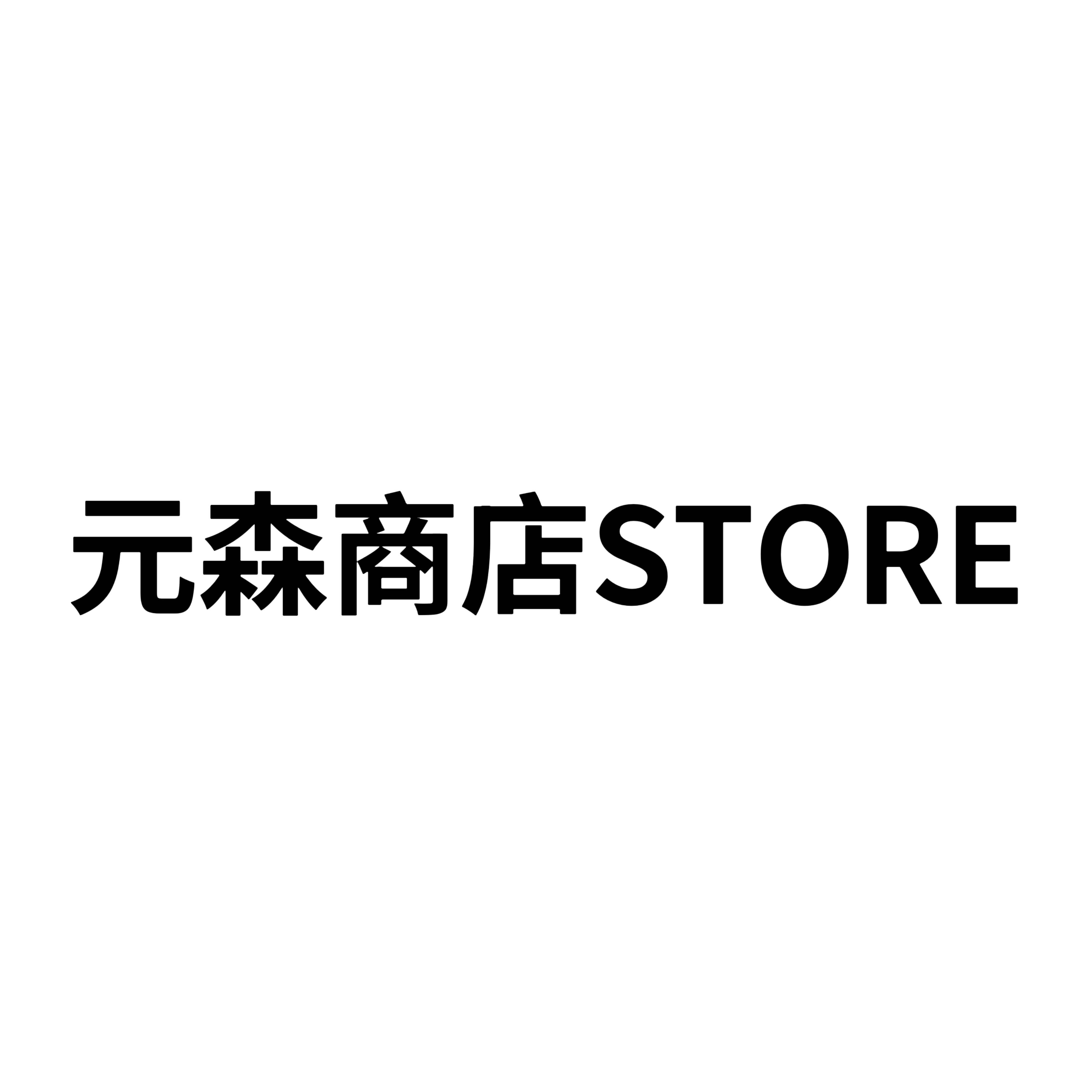 元森商店store